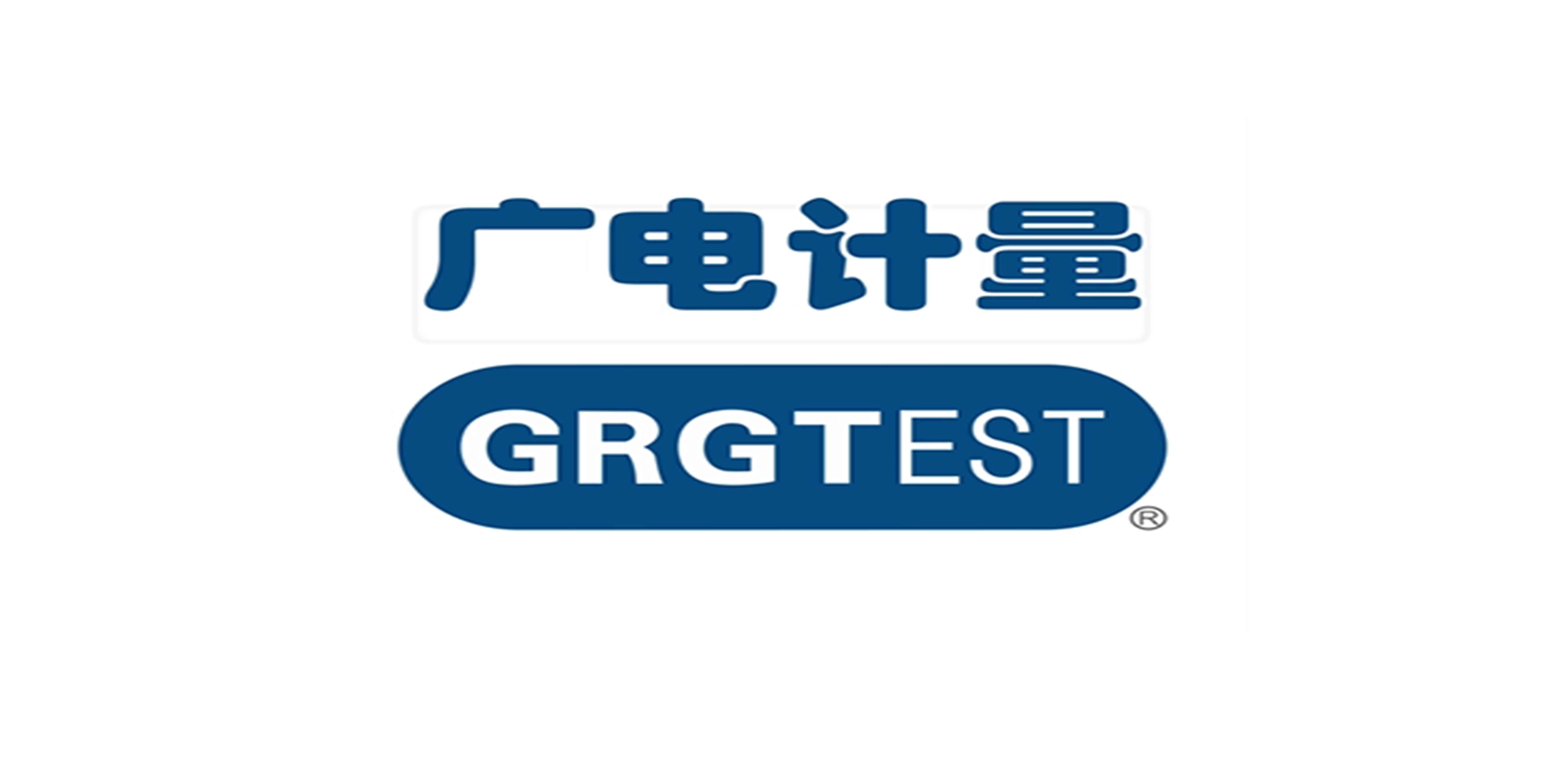 廣州廣電計(jì)量檢測(cè)股份有限公司