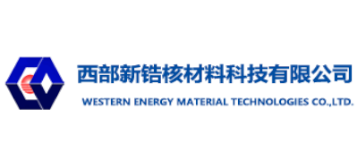 西安西部新鋯核材料科技有限公司