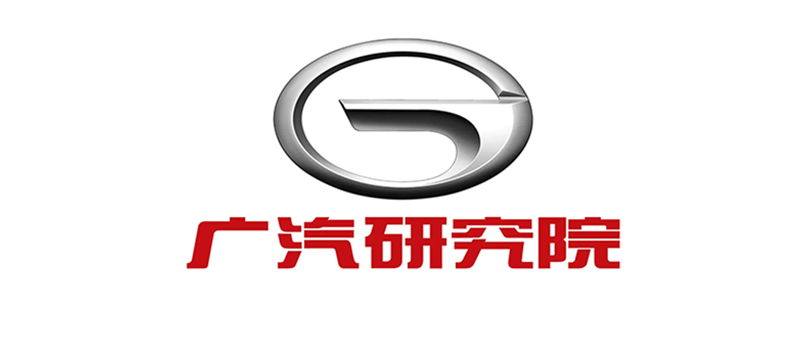 廣汽研究院
