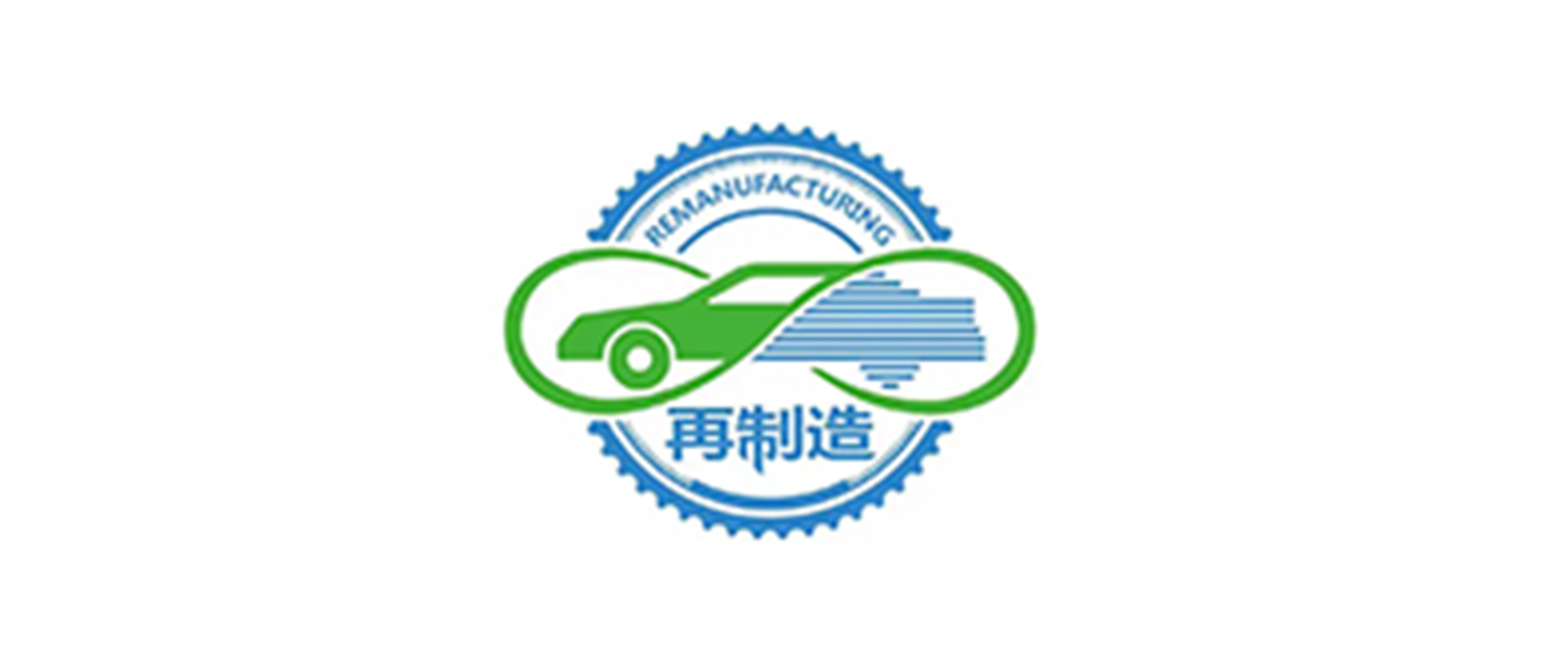國(guó)家再制造汽車(chē)零部件