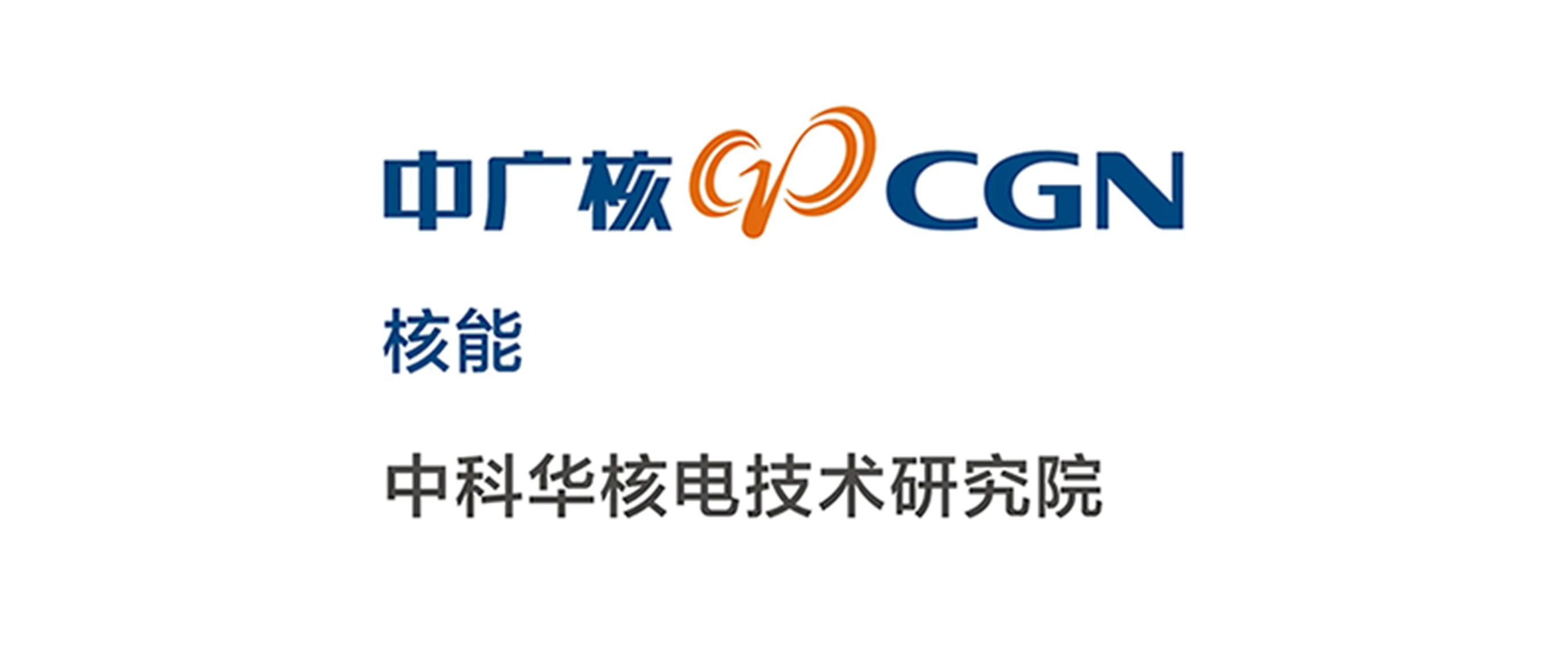 中科華核電技術(shù)研究院
