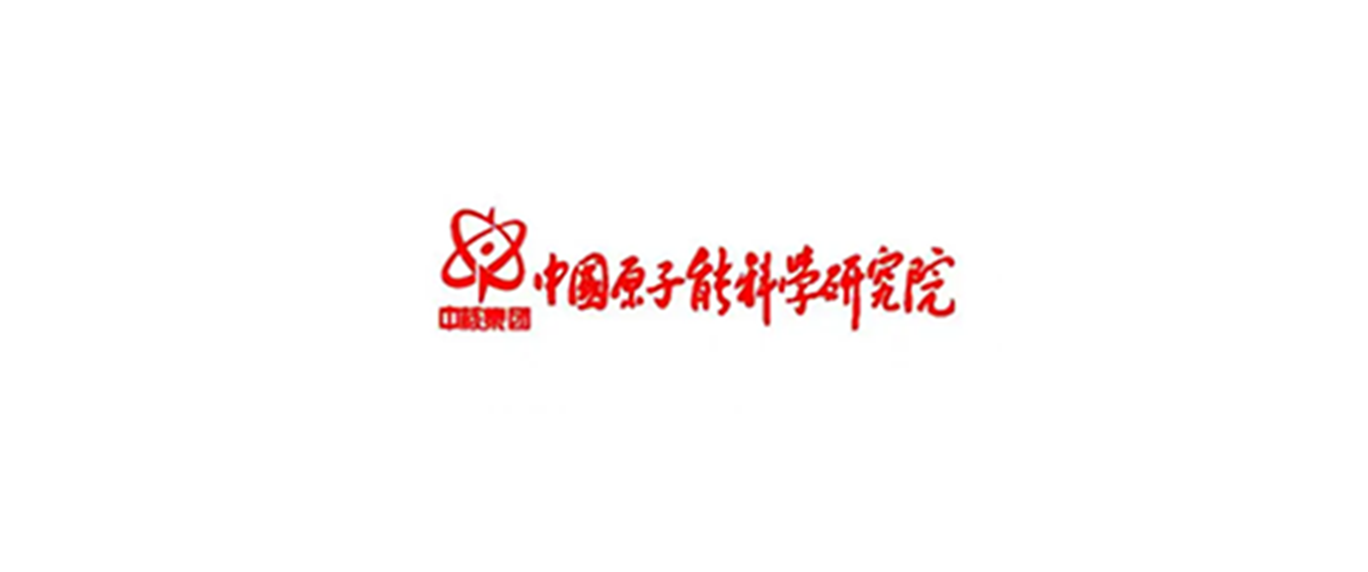 中國(guó)原子能科學(xué)研究院