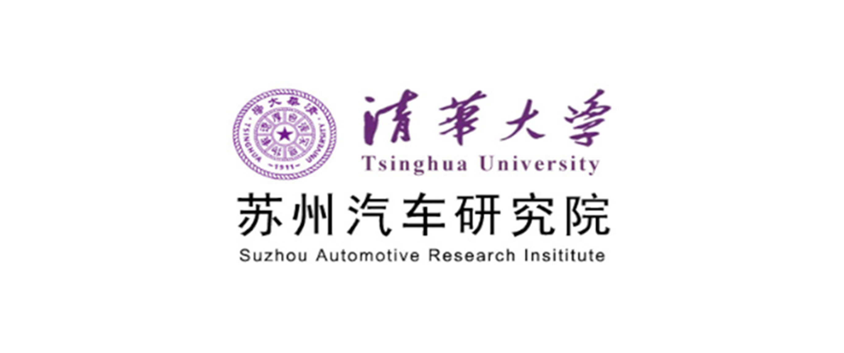 清華大學(xué)蘇州汽車(chē)研究院