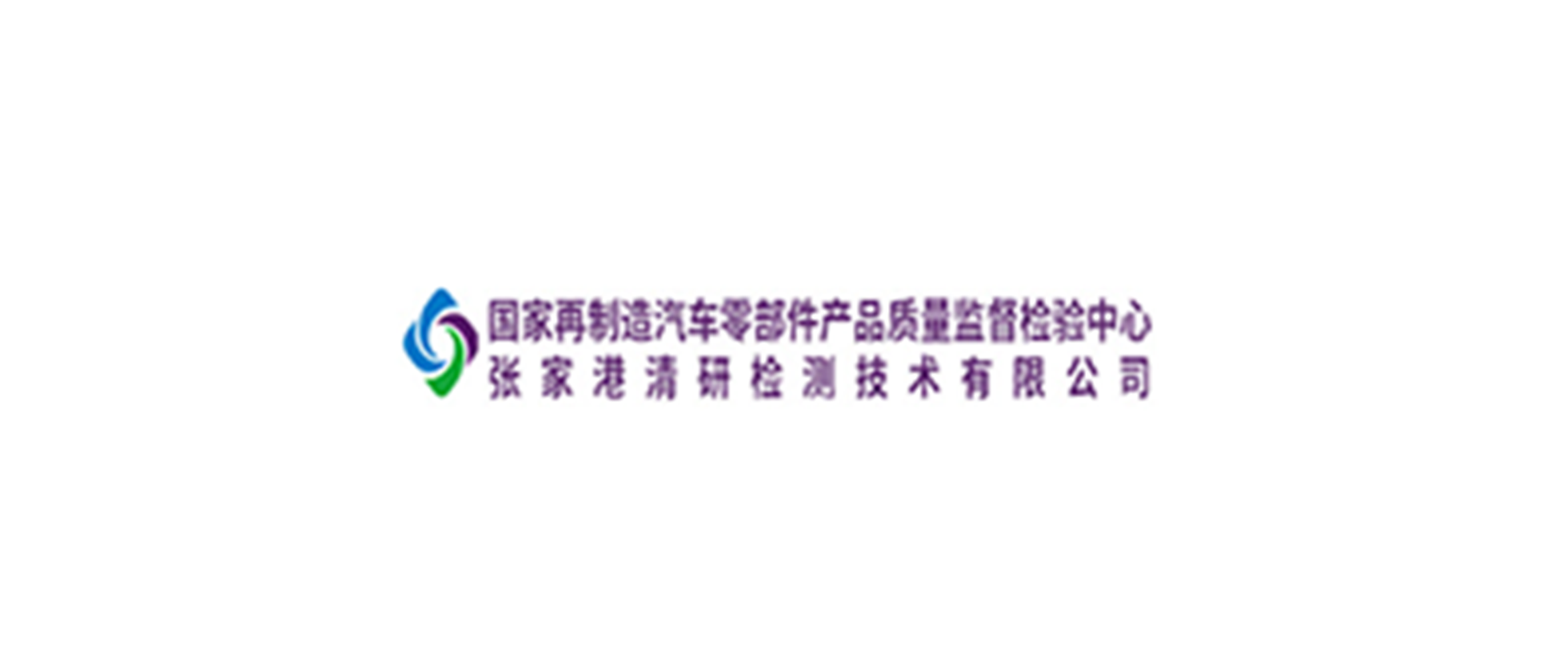張家港清研檢測(cè)技術(shù)有限公司