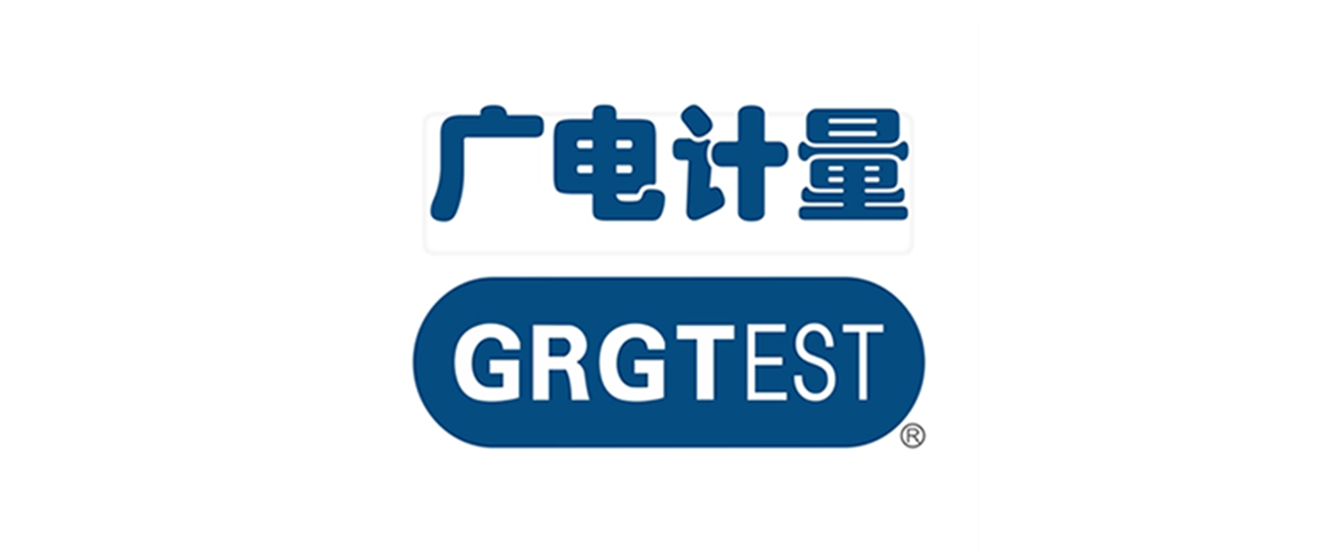 廣州廣電計(jì)量檢測(cè)股份有限公司