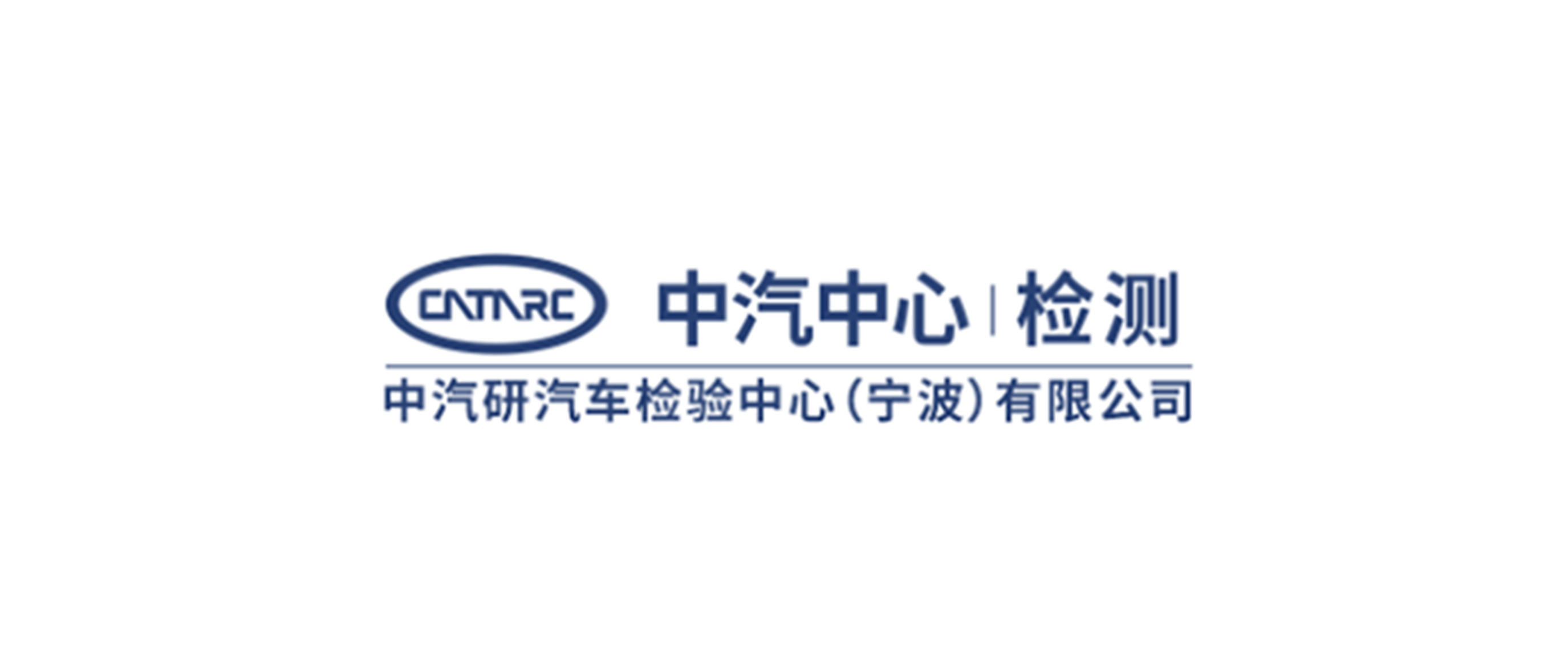 中汽研汽車(chē)零部件檢驗(yàn)中心(寧波)有限公司