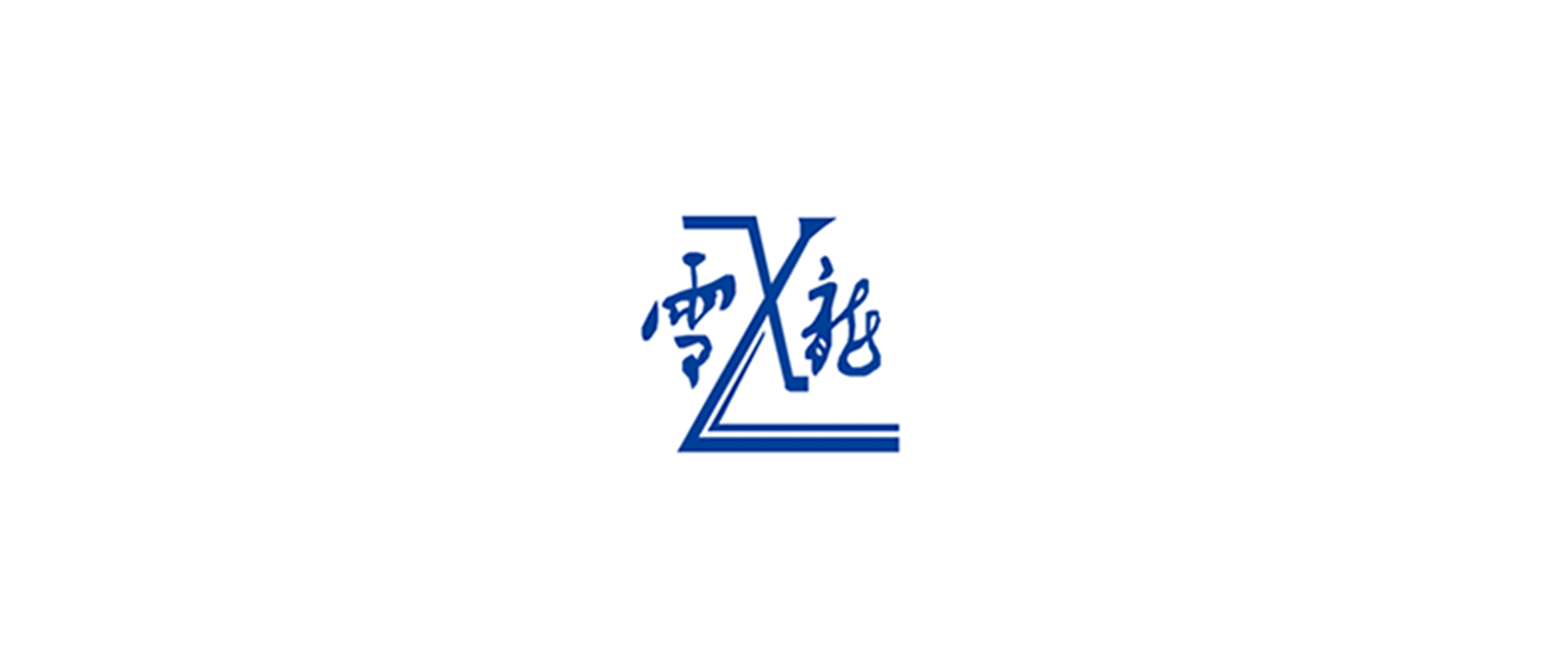 雪龍集團(tuán)