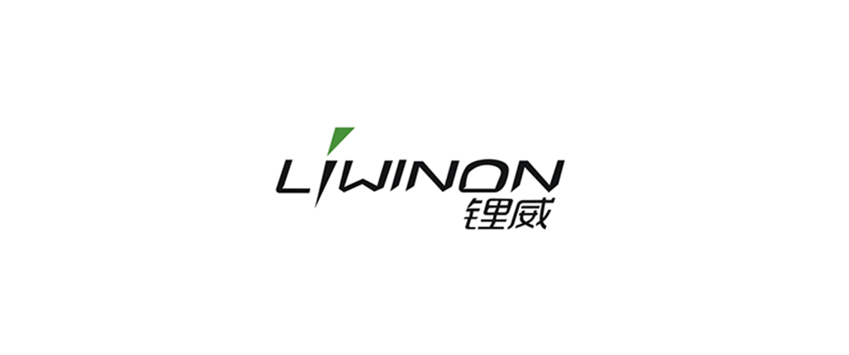 鋰威新能源