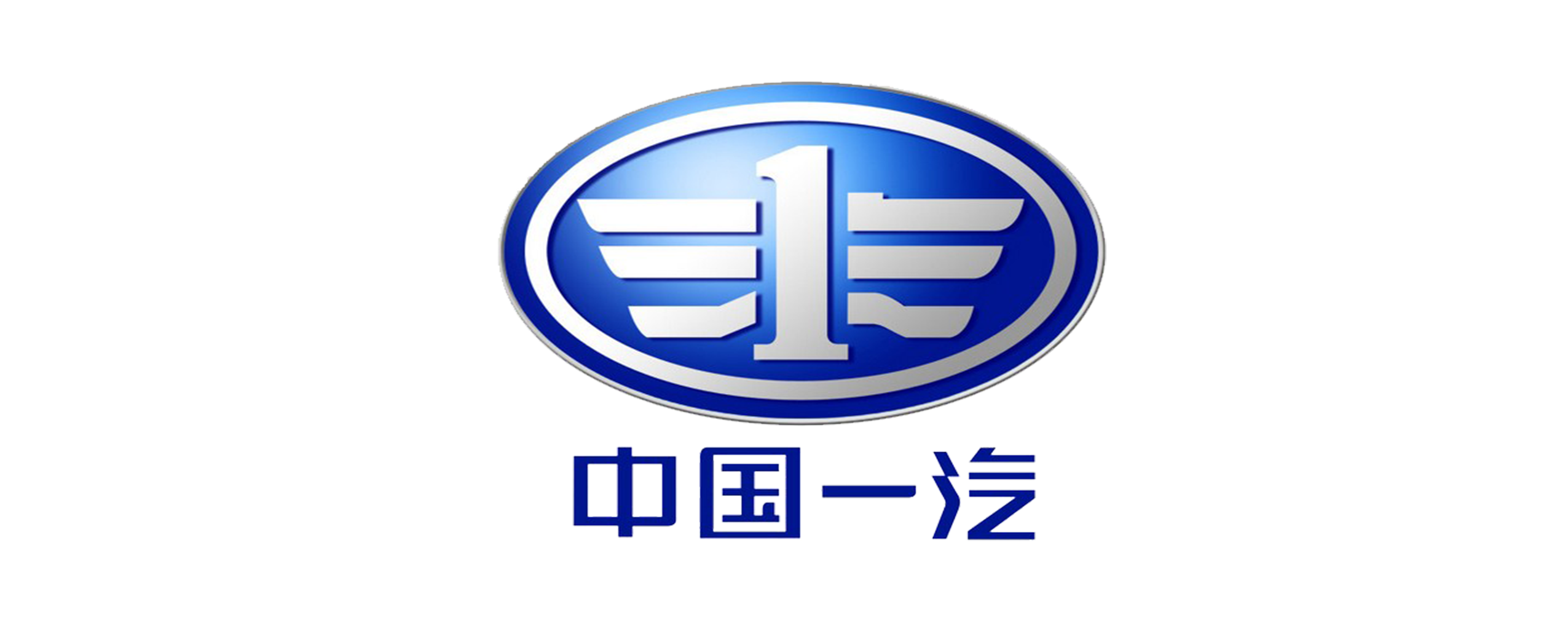 中國(guó)第一汽車(chē)股份有限公司