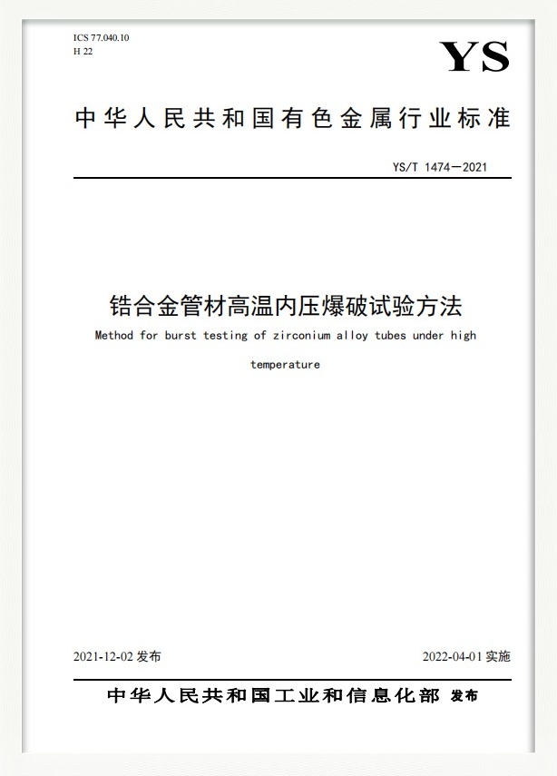 行業(yè)標(biāo)準(zhǔn)：鋯合金管材高溫內(nèi)壓爆破試驗(yàn)方法