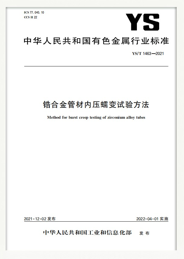 行業(yè)標(biāo)準(zhǔn)：鋯合金管材內(nèi)壓蠕變?cè)囼?yàn)方法
