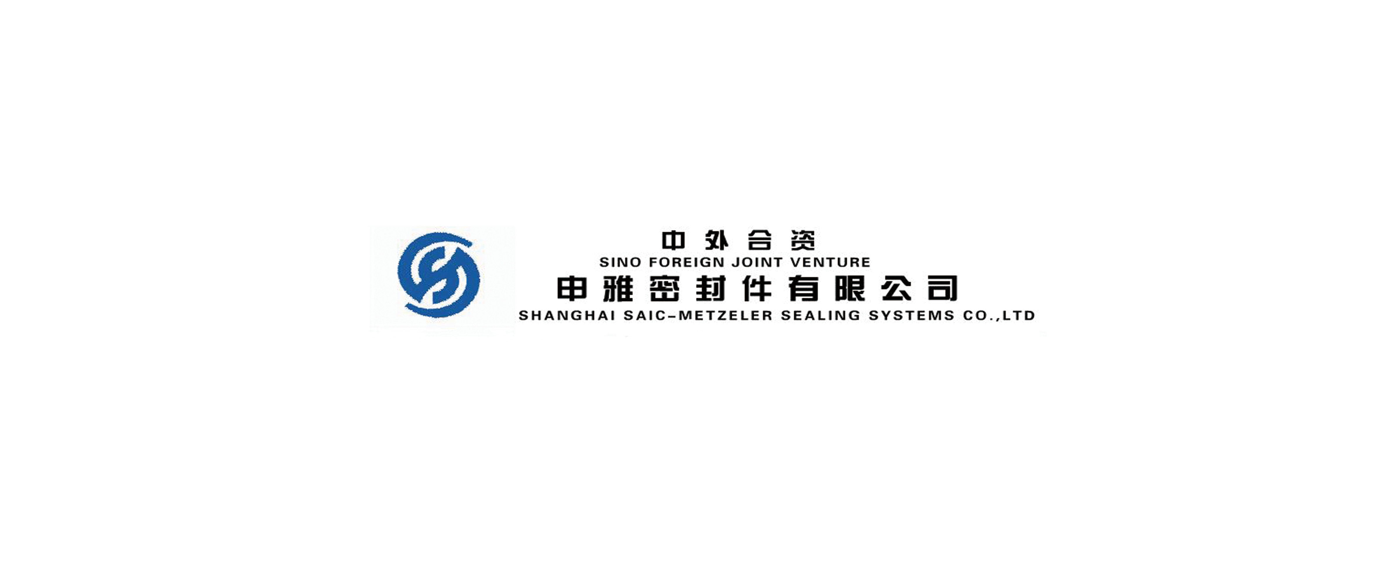 申雅密封件有限公司