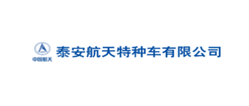 泰安航天特種車(chē)有限公司