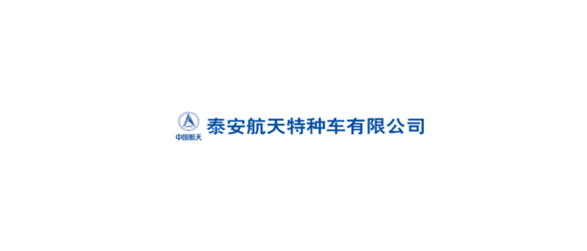 泰安航天特種車(chē)有限公司