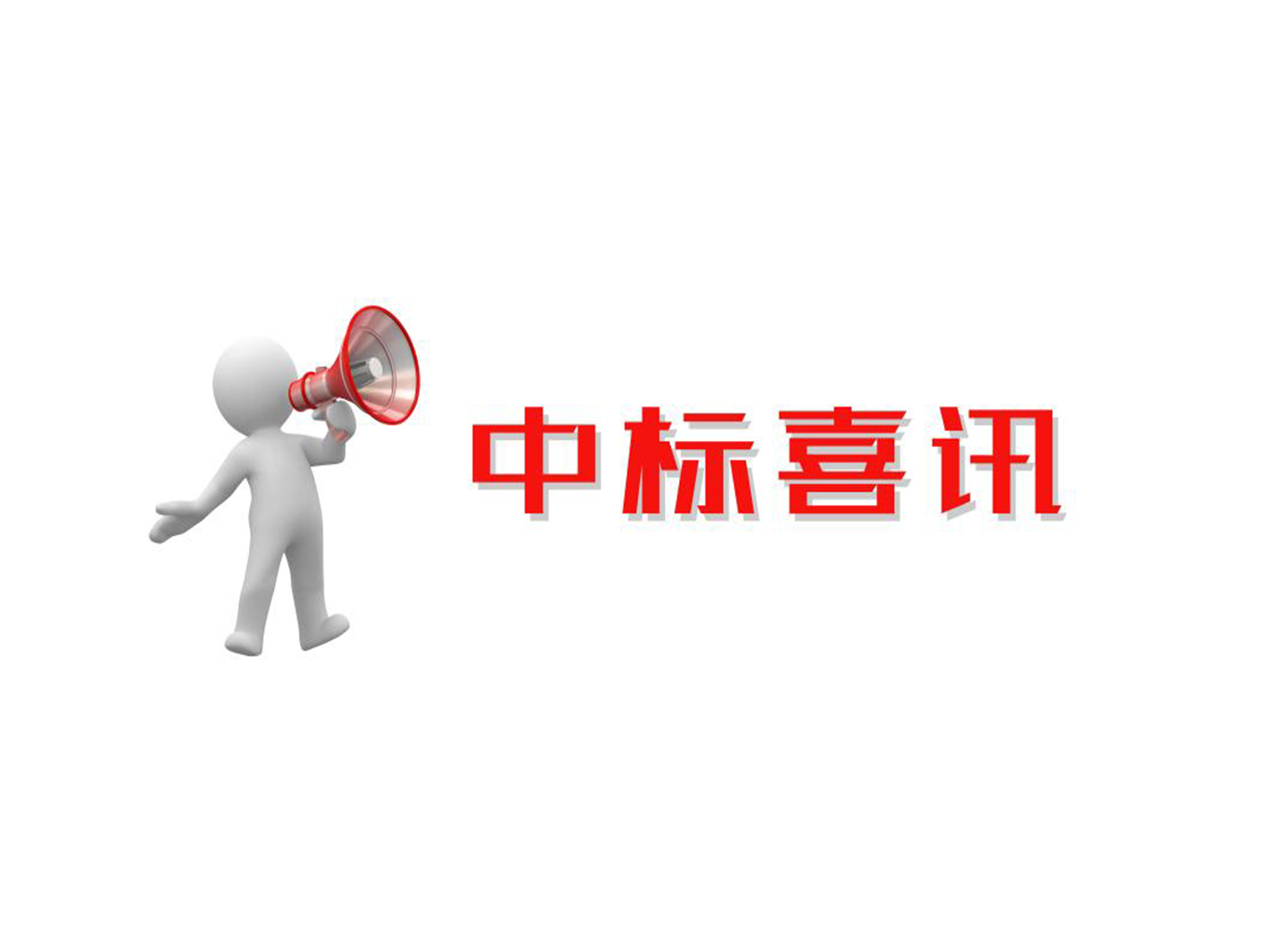 【中標公告】綜合氣密檢查裝置項目