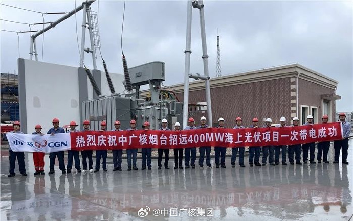 中廣核煙臺招遠400兆瓦海上光伏項目升壓站一次帶電成功