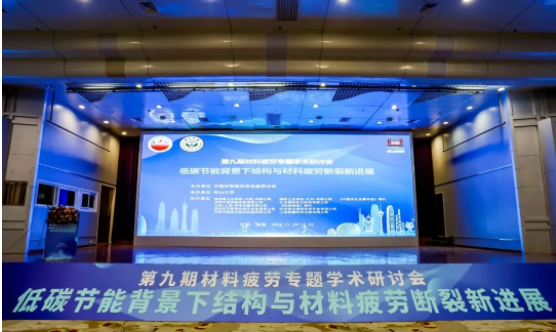 萬斯得參加第九屆材料疲勞專題研討會