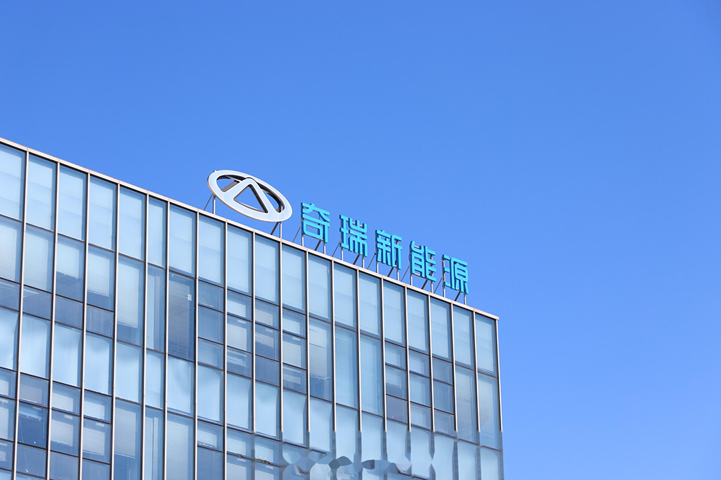 奇瑞集團4月銷售新能源汽車6.1萬輛，同比增長85.5%